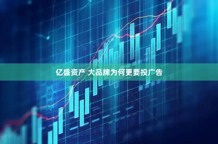亿盛资产 大品牌为何更要投广告