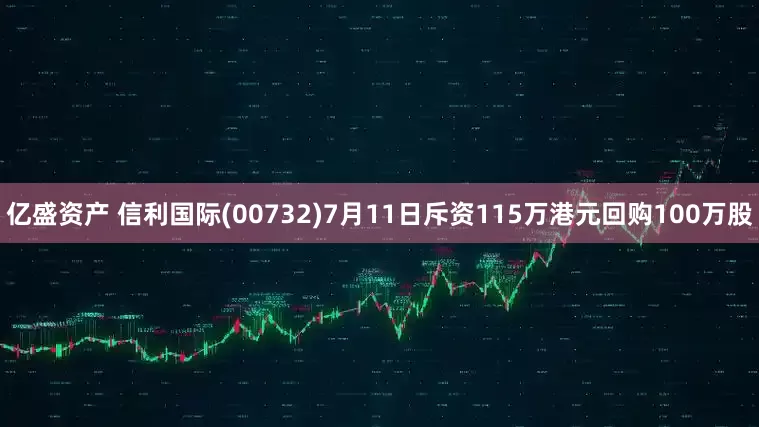 亿盛资产 信利国际(00732)7月11日斥资115万港元回购100万股