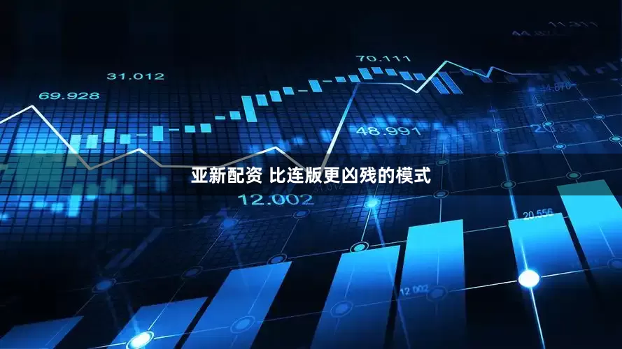 亚新配资 比连版更凶残的模式